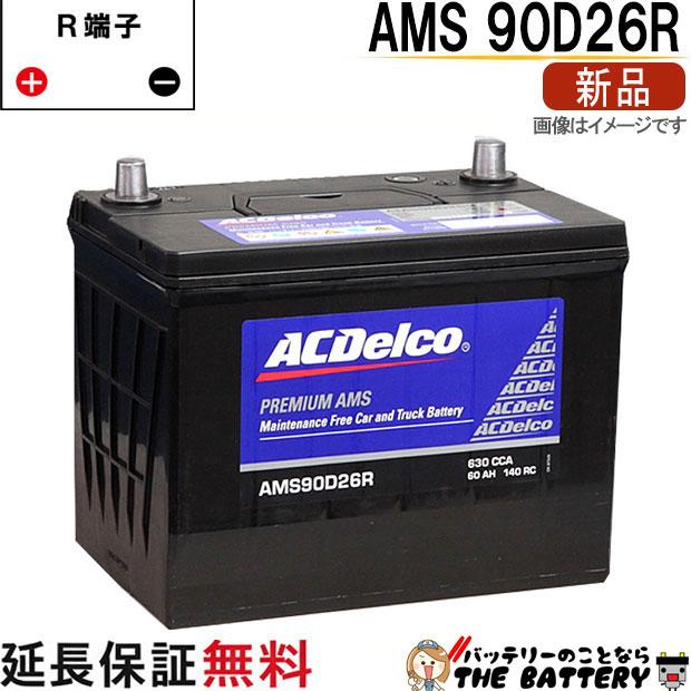 ACDelco 90D26R ACデルコ バッテリー AMS 充電制御車対応 : バッテリー
