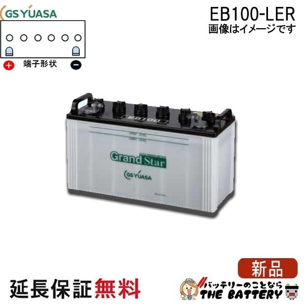 GSユアサ 保証付 EB100 LER L形端子 ボルト締付端子 サイクル 