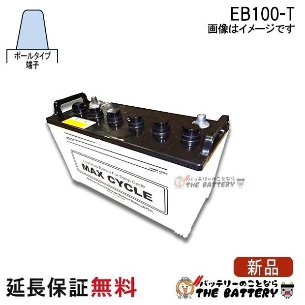 日立（HITACHI） 安心の正規品 保証付 EB100 TE サイクルバッテリー