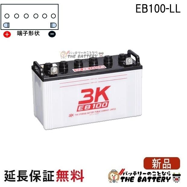 3Kバッテリー（スリーキングバッテリー） 保証付 EB100 LL サイクル