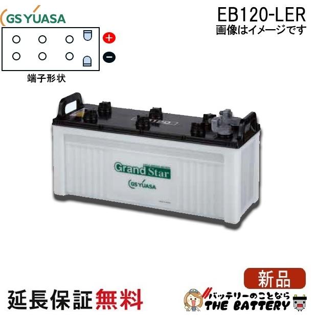 ☆即購入OK☆GSユアサ EB120-LE型 サイクルサービス用蓄電池 GSユアサ 保証付 EB120 LER L形端子 サイクルバッテリー ボルト締付
