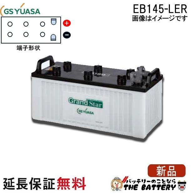 GSユアサ 保証付 EB145 LER L形端子 ボルト締付端子 蓄電池 自家発電