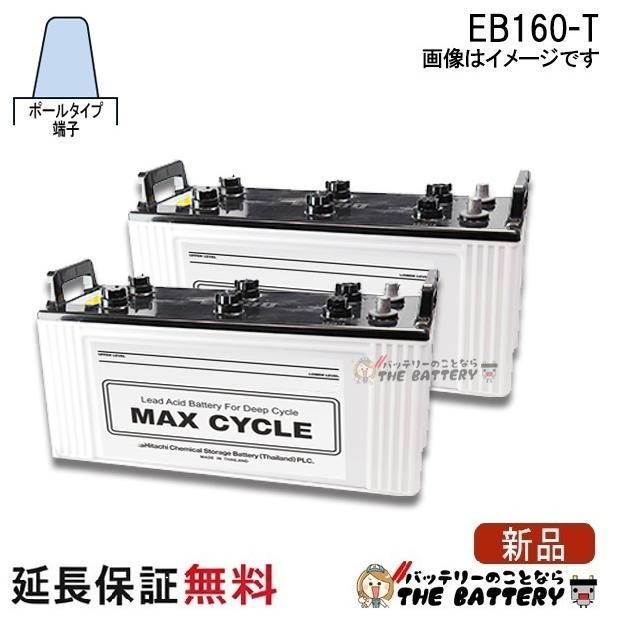 2個セット Eb160 ポールタイプ 車 バイク 自転車 テーパー端子 自動車用バッテリー 日立 後継