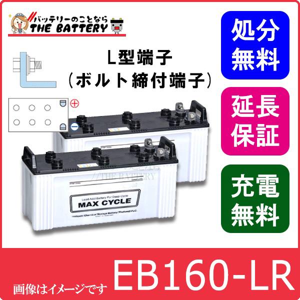 2個セット 保証付 EB160 LR L形端子 ボルト締付端子 蓄電池 自家発電 日立 後継品｜thebattery