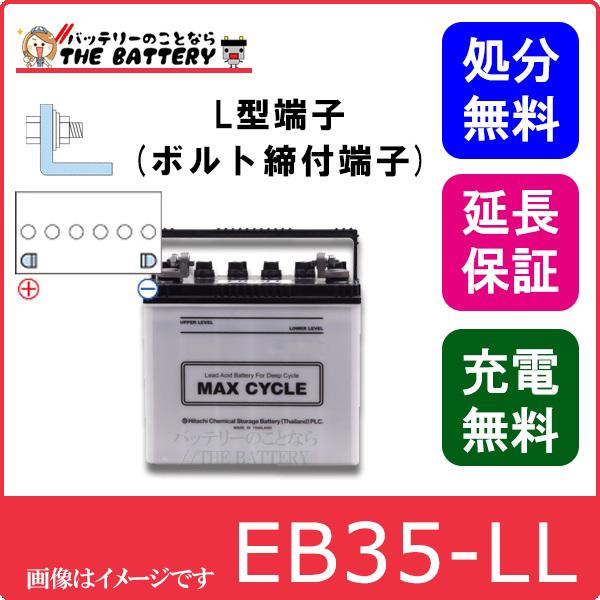 保証付 EB35 LL HIC-50Z サイクルバッテリー L形端子 ボルト締付端子 蓄電池 自家発電 日立 後継品｜thebattery