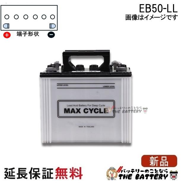日立（HITACHI） 保証付 EB50 L HIC-60 サイクルバッテリー L形端子