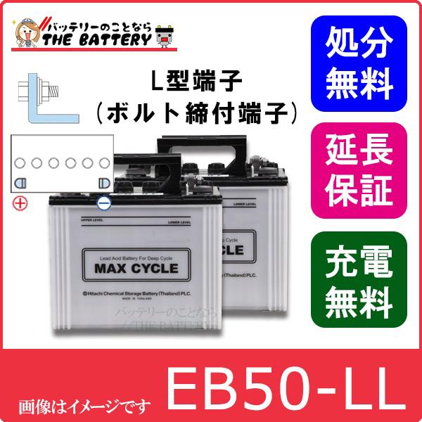 2個セット 保証付 EB50 L HIC-60 サイクルバッテリー L形端子 ボルト締付端子 蓄電池 自家発電 日立 後継品｜thebattery