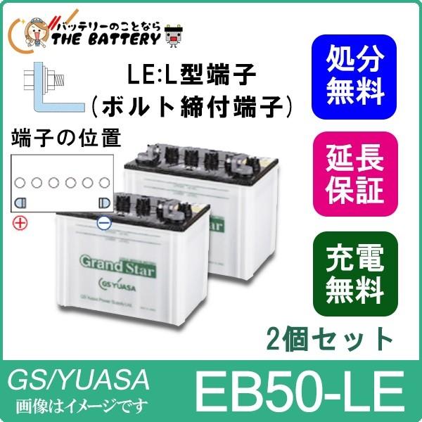 2個セット 保証付 EB50 LE L形端子 ボルト締付端子 蓄電池 自家発電 GS YUASA ユアサ 小形電動車用鉛蓄電池｜thebattery