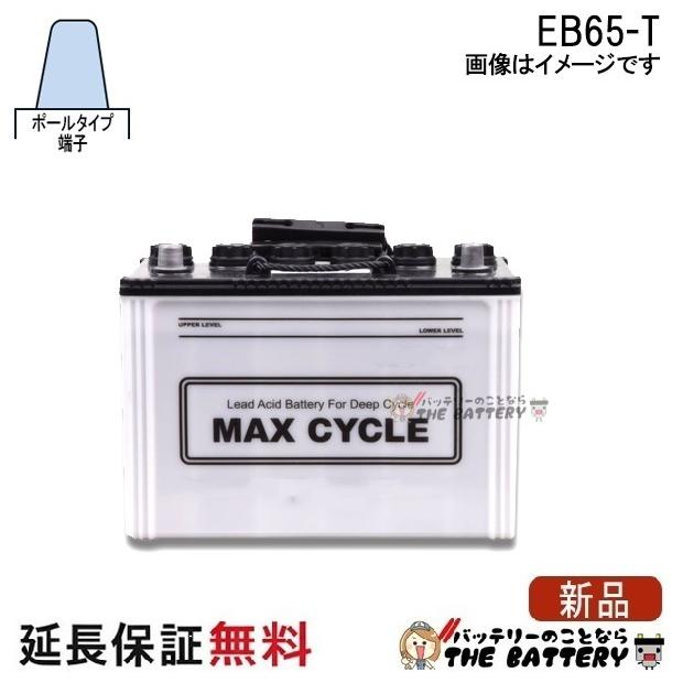 日立（HITACHI） 保証付 EB65 TE HIC-80 サイクルバッテリー ポール