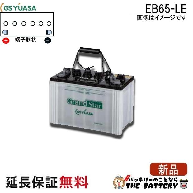 GSユアサ 保証付 EB65 LE L形端子 ボルト締付端子 蓄電池 自家発電 GS