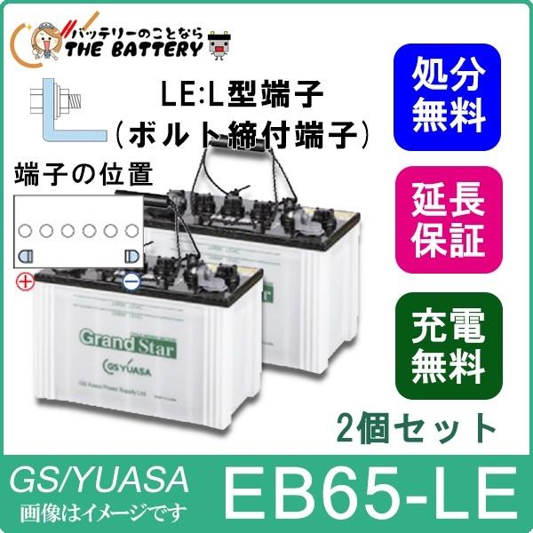 値段が激安 2個セット 保証付 EB65 LE L形端子 ボルト締付