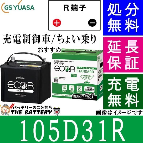 105D31R バッテリー 自動車 GS YUASA エコアールシリーズ ジーエス ユアサ 国産 車バッテリー交換 EC-105D31R｜thebattery
