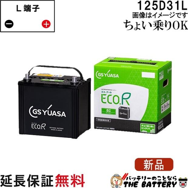 GSユアサ　バッテリー　125D31L GSユアサ 125D31L バッテリー 自動車 GS YUASA エコアールシリーズ