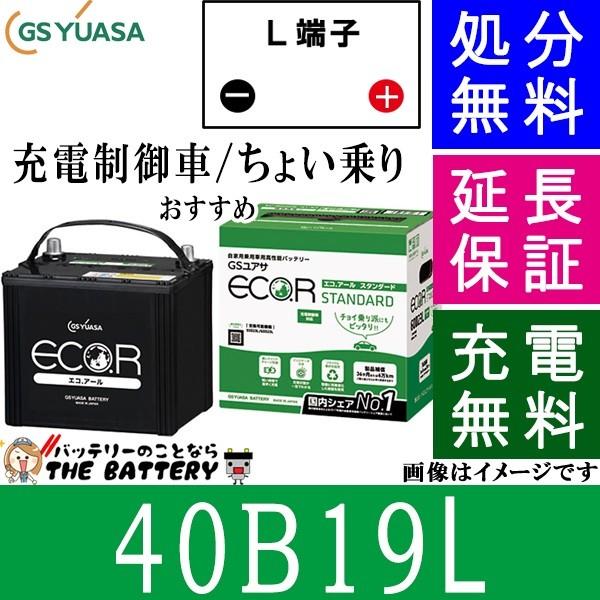 40B19L バッテリー 自動車 GS YUASA エコアールシリーズ ジーエス ユアサ 国産 車バッテリー交換 EC-40B19L｜thebattery