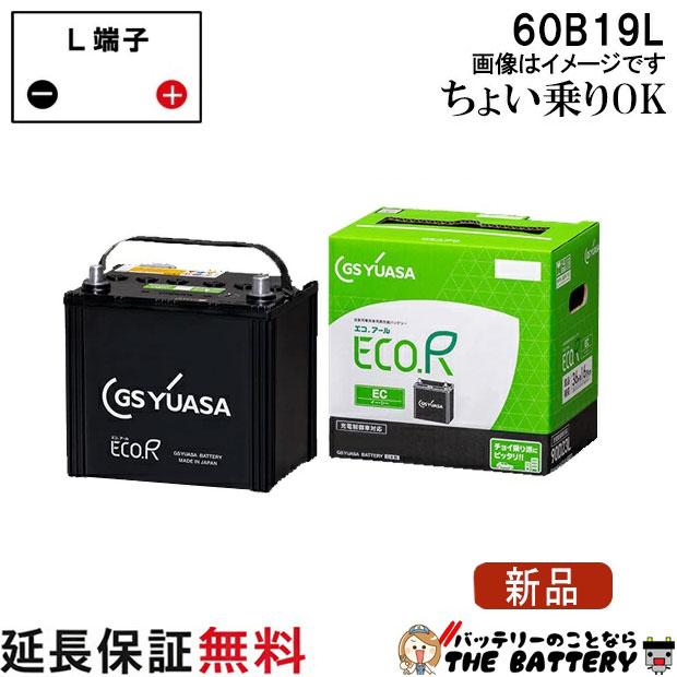 GSユアサ 60B19L バッテリー 自動車 GS YUASA エコアールシリーズ