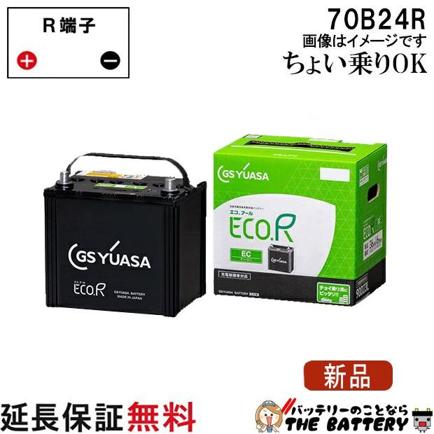 　バッテリー　60B24R  ジーエス・ユアサ 楽天市場】GSユアサ ECO.R 60B24R 充電制御車対応 カーバッテリー