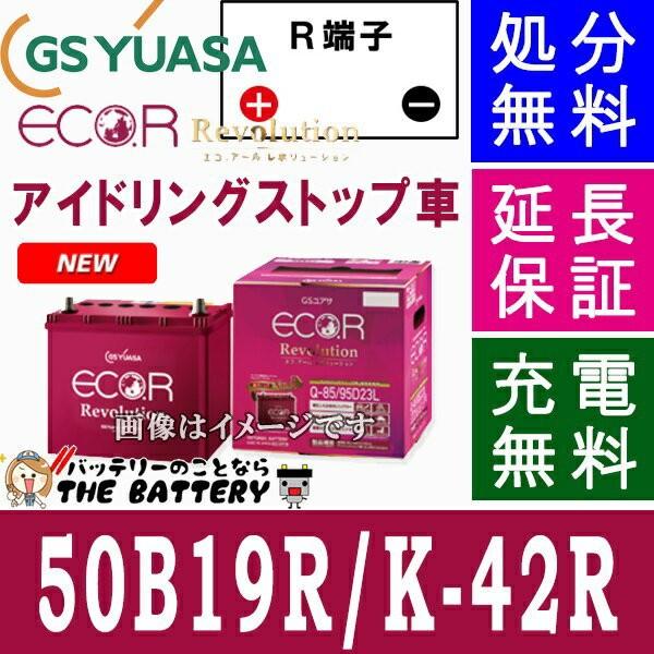 50B19R K-42R アイドリングストップ 車 対応 ジーエス ユアサ エコアールレボリューション 国産バッテリー :EL-50B19R:バッテリー のことならザバッテリー - 通販 - Yahoo!ショッピング 50B19R K-42R アイドリングストップ 車 対応 ジーエス ユアサ エコアールレボリューション 国産バッテリー :EL-50B19R:バッテリー のことならザバッテリー - 通販 - Yahoo!ショッピング
