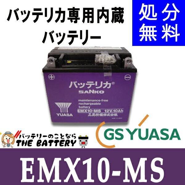 EMX10-MS バッテリカ ビックバン専用内蔵 バッテリー 三晃精機株式会社 SANKO｜thebattery