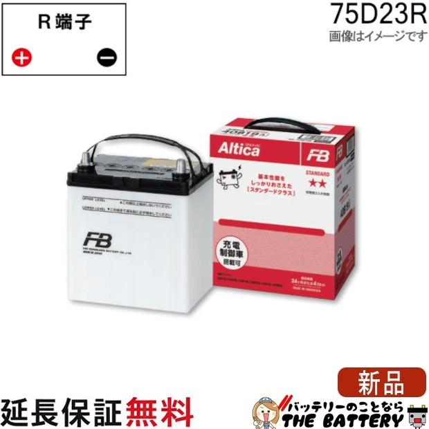 古河電池 75D23R バッテリー 自動車用 古河 アルティカ スタンダード