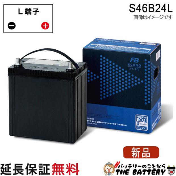 古河電池 S46B24L 自動車用 バッテリー ハイブリッド 補機用 古河