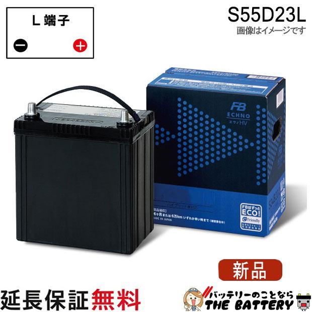 古河電池 S55D23L 自動車用 バッテリー ハイブリッド 補機用 古河