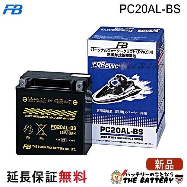 古河電池 PC20AL-BS バイク バッテリー FB ウォータークラフト マリン