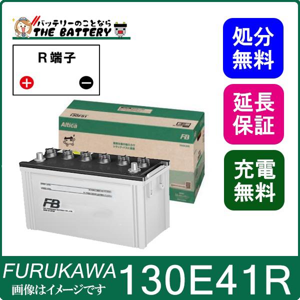 古河電池 130E41R バッテリー トラック バス 自動車 古河 アルティカ