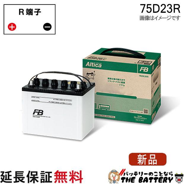②2回目の掲載　75D23L　古河電池（FB)　自動車　バッテリー　エレガナ 古河電池 FB 75D23L カーバッテリー [互換 70D23L 55D23L] [即日発送