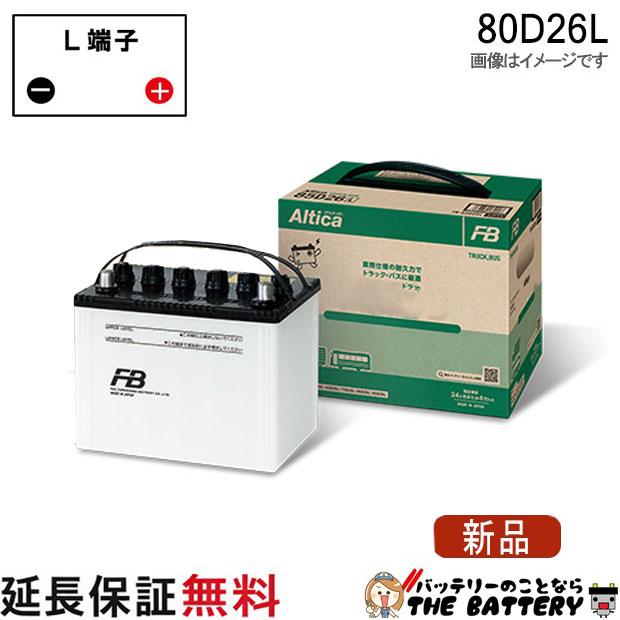 古河電気 80D26 L 再生バッテリー 古河電池 80D26L バッテリー トラック バス 自動車 古河 アルティカ