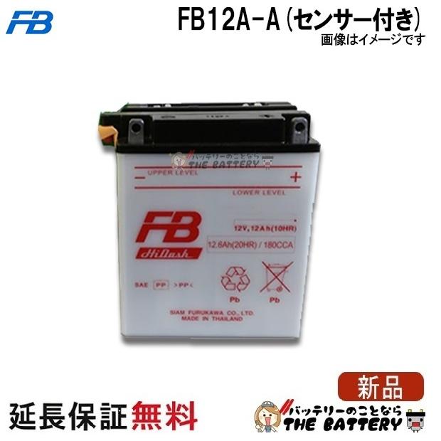 古河電池 FB12A-Aセンサー付 バッテリー バイク 二輪 古河