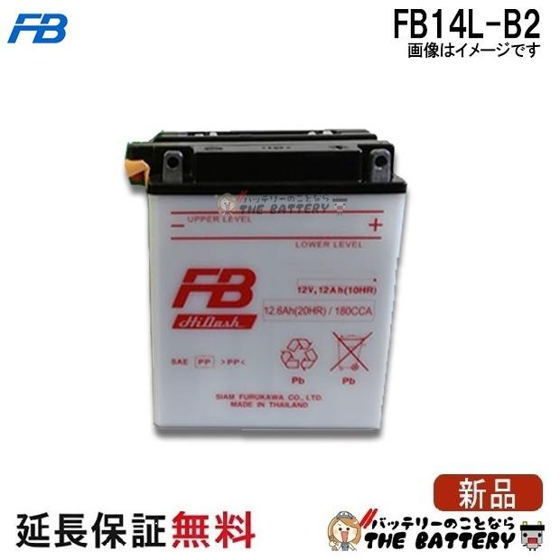 二輪車用高始動型バッテリーＦＢ１４ーＢ２新品未使用 古河電池 FB14L-B2 バッテリー バイク 古河 二輪 オートバイ 安心の