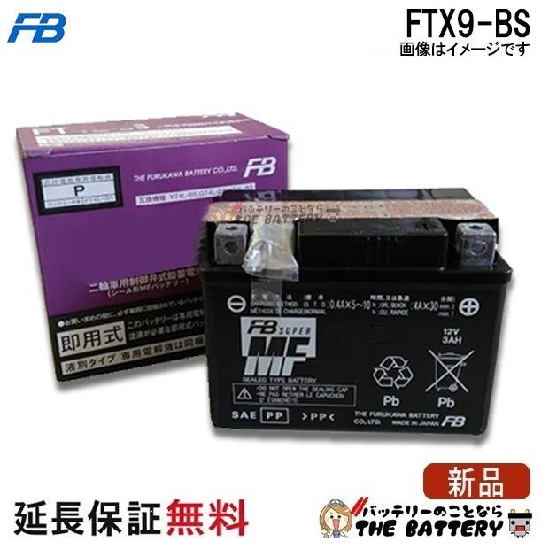 古河電池 FTX9-BS バッテリー バイク 古河 二輪 オートバイ FZR400RR