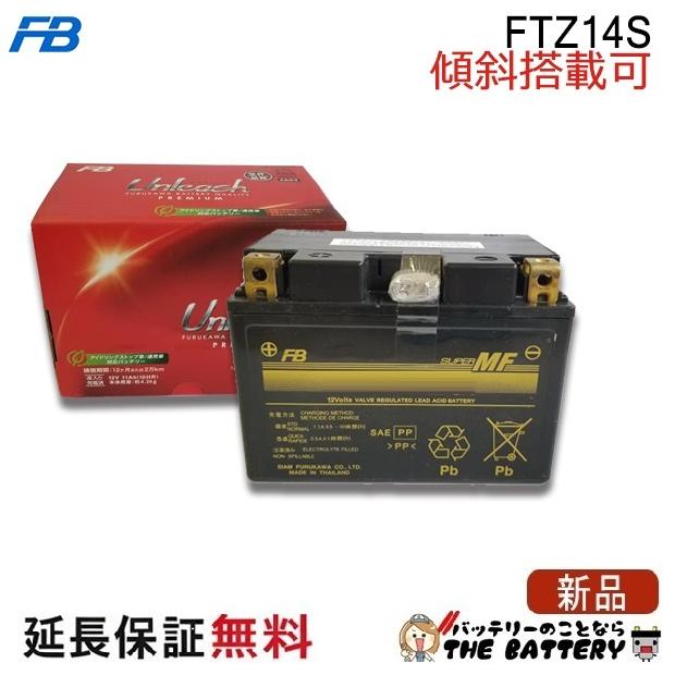 古河電池FTZ14S　新品未使用 古河電池 FTZ14S バッテリー バイク 古河 二輪 オートバイ CB1300