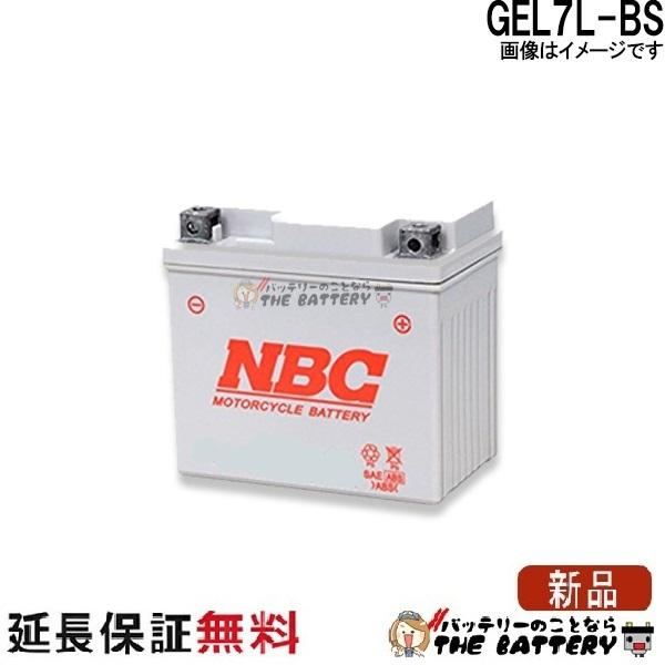NBC GEL 7L-BS 互換 GTX7L-BS YTX7L-BS FTX7L-BS バイク バッテリー