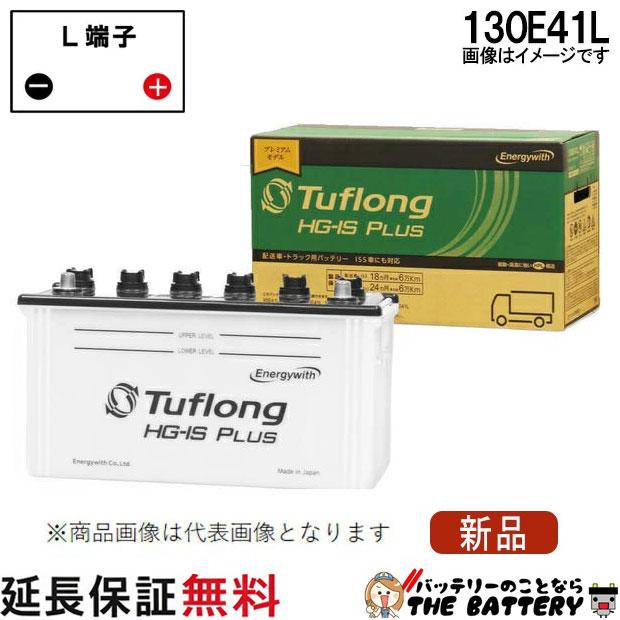 アクセサリー Energywith FGO LONG ACE 130E41L 昭和電工マテリアルズ 130E41L 自動車バッテリー 業務車 アイドリング