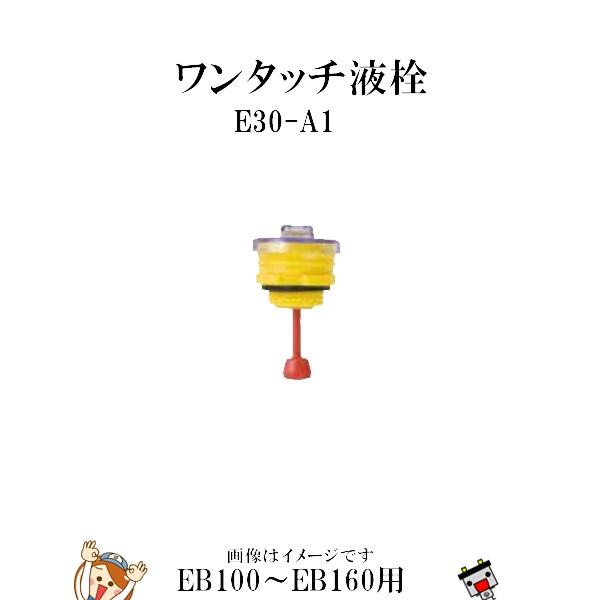 GSユアサ GS E30-A1 ワンタッチ液栓 EB100 EB120 EB130 EB140 EB160用 : バッテリーのことならザ ...