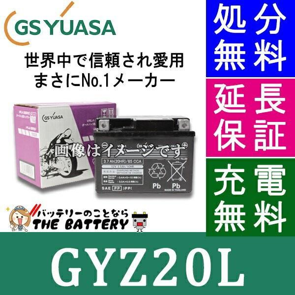 GYZ20L 二輪用 バイク バッテリー GS YUASA 正規品 ジーエス ユアサ ＶＲＬＡ 制御弁式｜thebattery