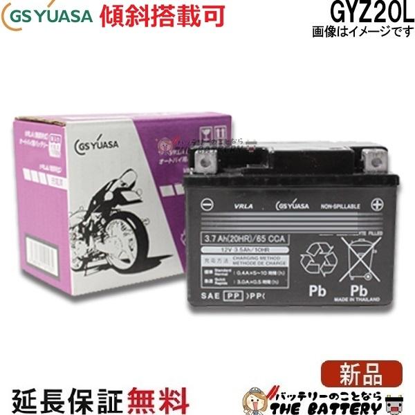 GSユアサ GYZ20L 二輪用 バイク バッテリー GS YUASA 正規品 ジーエス