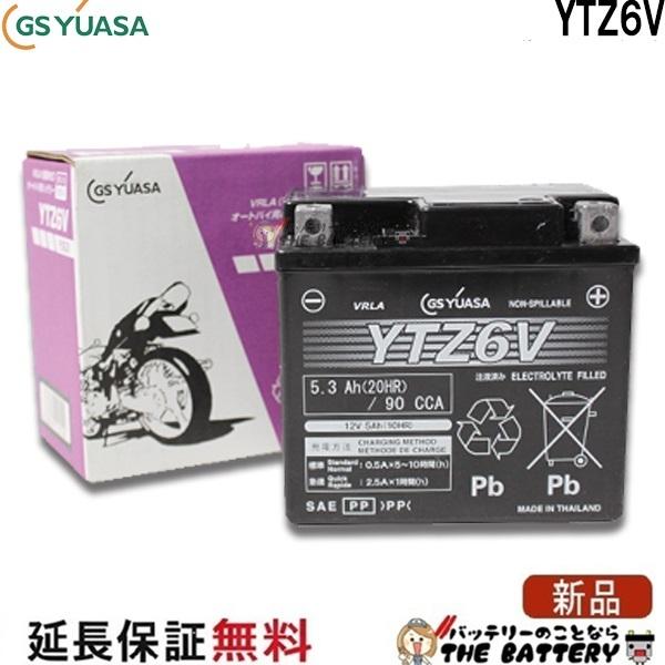 ☆未使用品☆　YTZ6V　GSユアサ　国産品　デッドストック　お買い得！ GSユアサ YTZ6V 二輪用 バイク バッテリー GS YUASA 正規品 ジーエス