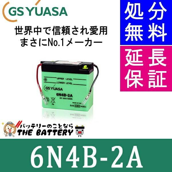 6N4B-2A GS YUASA ジーエス ユアサ 二輪用 バイク バッテリー｜thebattery