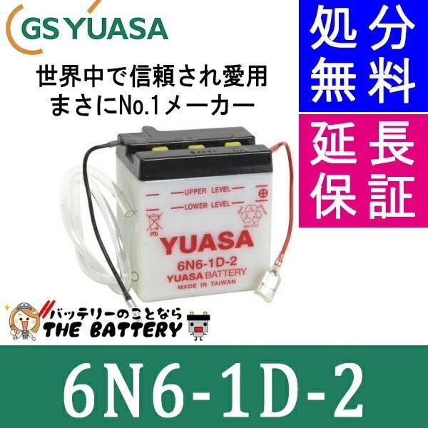 廃盤　6N6-1D-2 GS YUASA ジーエス ユアサ 二輪用 バイク バッテリー