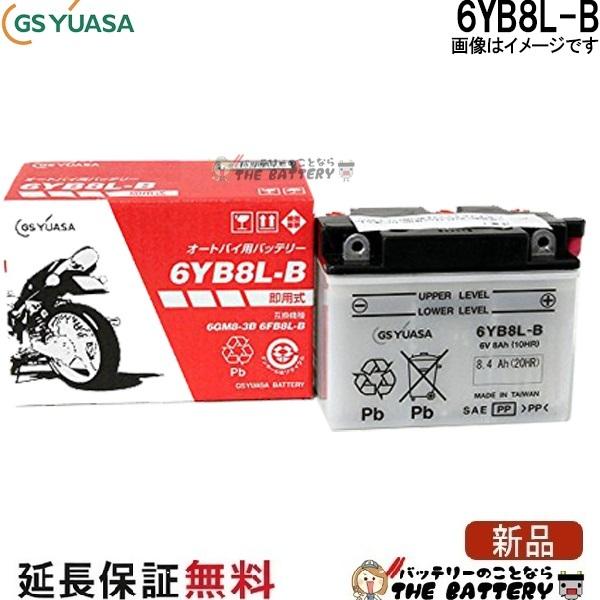 GSユアサ 6YB8L-B GS YUASA ジーエス ユアサ 二輪用 バイク バッテリー