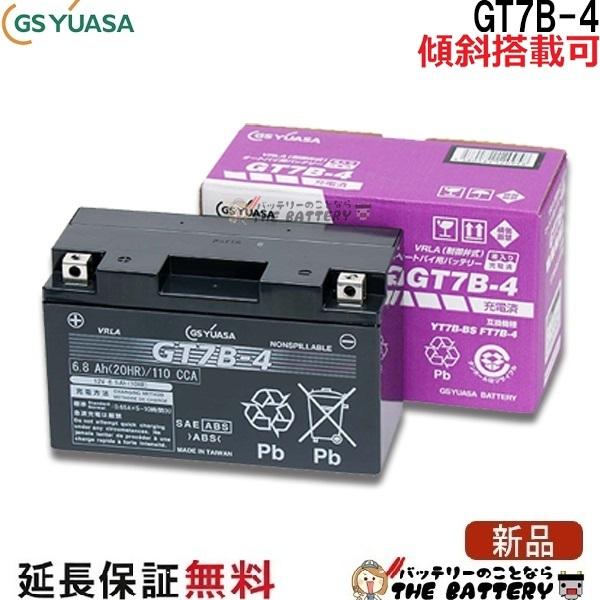 GSユアサ GT7B-4 二輪用 バイク バッテリー GS YUASA 正規品 ジーエス