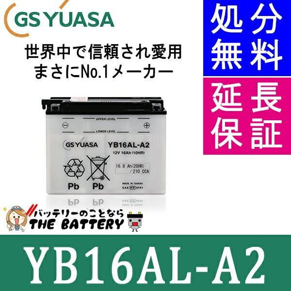 YB16AL-A2 バイク バッテリー GS YUASA ジーエス ユアサ 二輪用｜thebattery