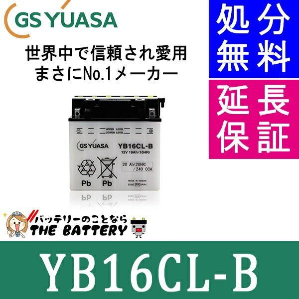 GSユアサ YB16CL-B バイク バッテリー GS YUASA ジーエス ユアサ 二輪