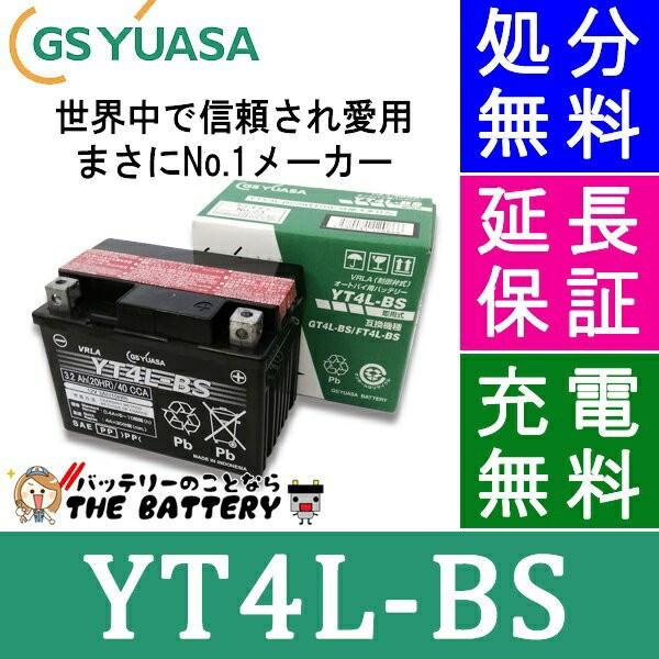 GSユアサ あすつく対応 YT4L-BS 二輪用 バイク バッテリー GS YUASA