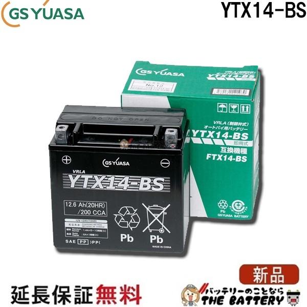 GSユアサ YTX14-BS 二輪用 バイク バッテリー GS YUASA 正規品
