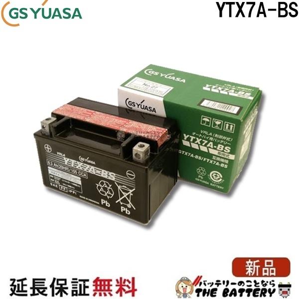 GSユアサ YTX7A-BS 二輪用 バイク バッテリー GS/YUASA 正規品