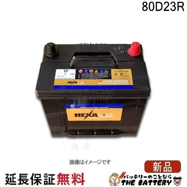 ヘキサ 85D23R バッテリー 車 カーバッテリー 互換 55D23R 60D23R
