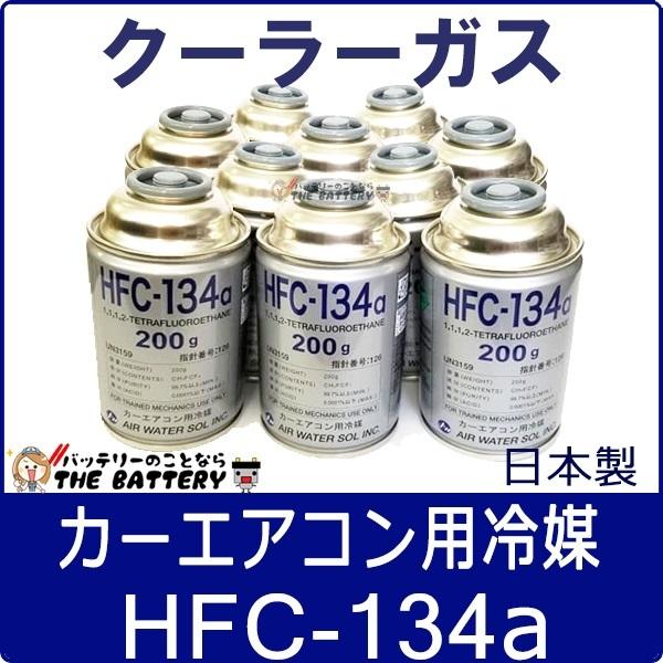 AIR WATER エアウォーター HFC-134a 日本製 エアコンガス 200g缶 10本｜thebattery